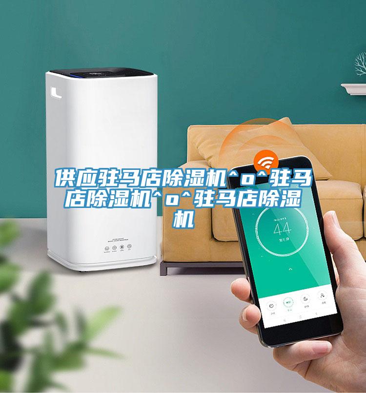 供應(yīng)駐馬店除濕機^o^駐馬店除濕機^o^駐馬店除濕機