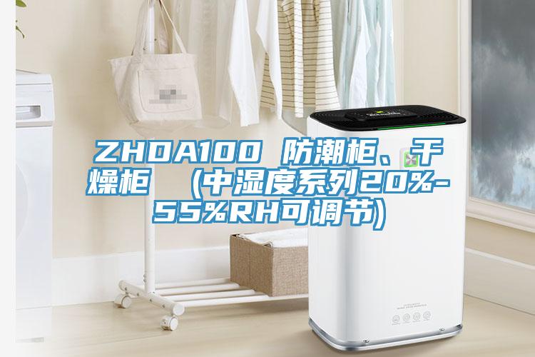 ZHDA100 防潮柜、干燥柜  (中濕度系列20%-55%RH可調節)