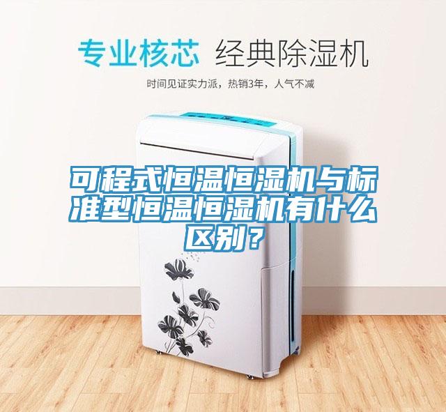 可程式恒溫恒濕機與標準型恒溫恒濕機有什么區別？