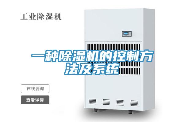 一種除濕機的控制方法及系統(tǒng)