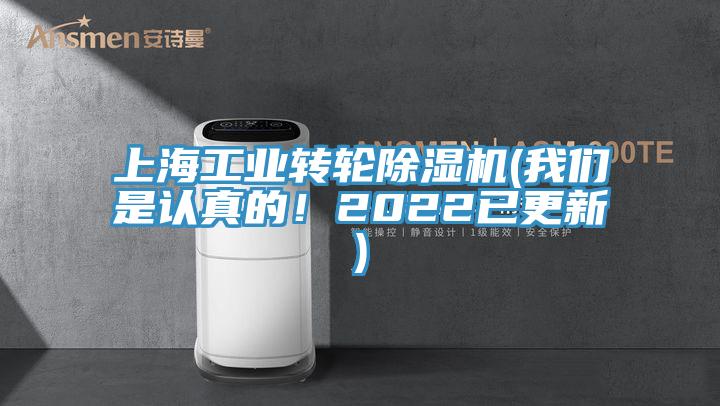 上海工業轉輪除濕機(我們是認真的！2022已更新)