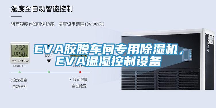 EVA膠膜車間專用除濕機,EVA溫濕控制設備