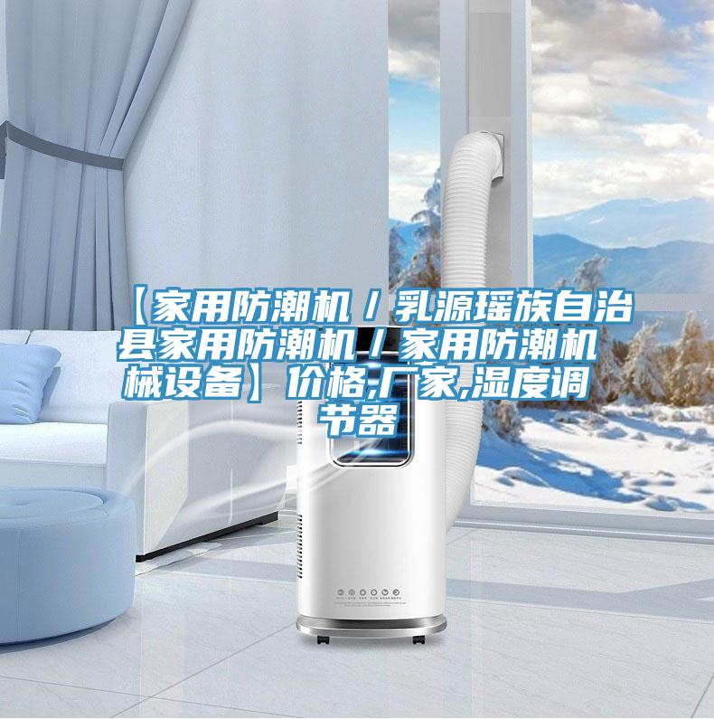 【家用防潮機(jī)/乳源瑤族自治縣家用防潮機(jī)/家用防潮機(jī)械設(shè)備】?jī)r(jià)格,廠家,濕度調(diào)節(jié)器