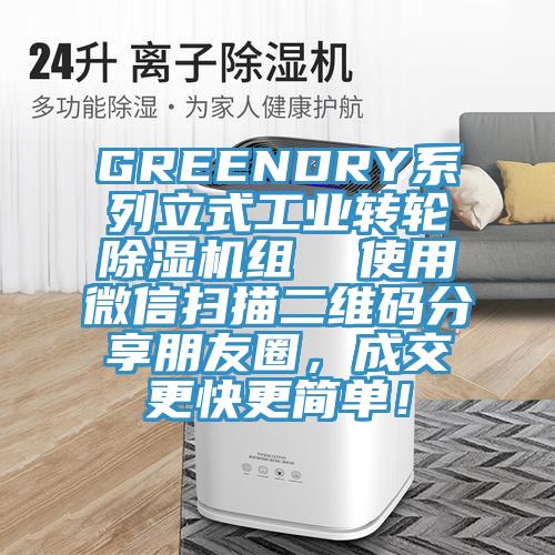 GREENDRY系列立式工業(yè)轉(zhuǎn)輪除濕機組  使用微信掃描二維碼分享朋友圈，成交更快更簡單！