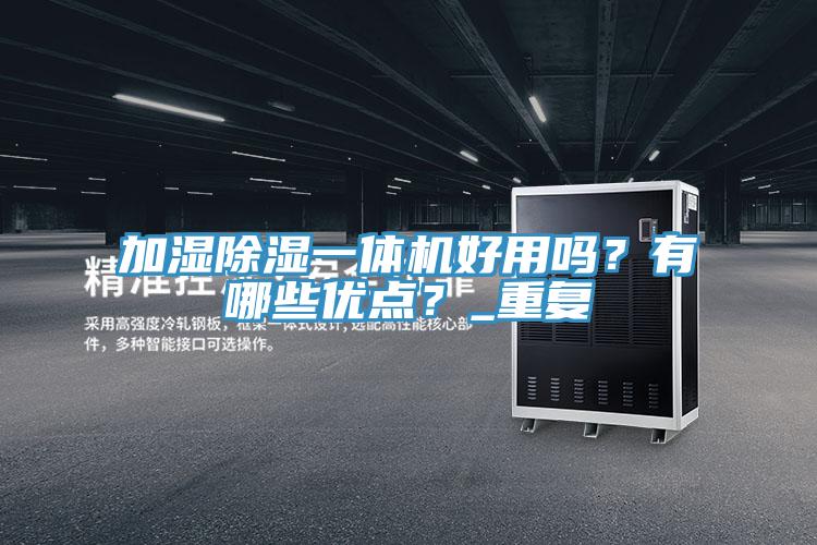 加濕除濕一體機好用嗎？有哪些優點？_重復