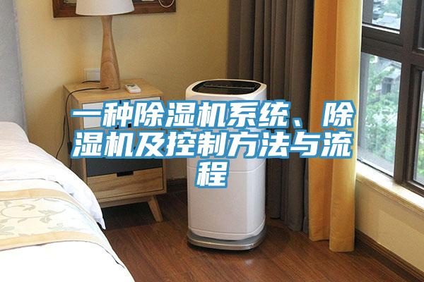 一種除濕機系統(tǒng)、除濕機及控制方法與流程