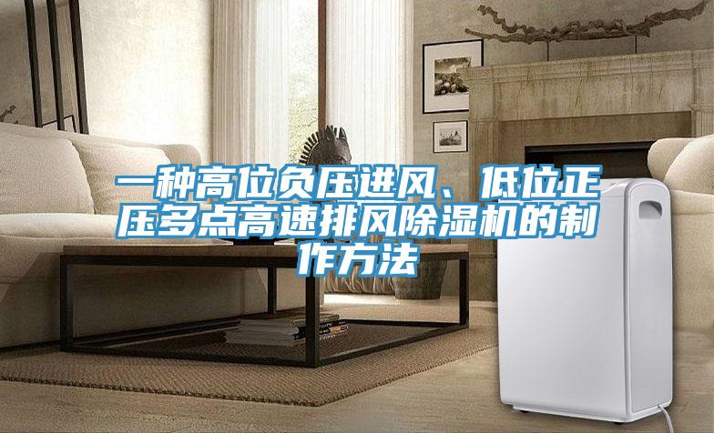 一種高位負(fù)壓進風(fēng)、低位正壓多點高速排風(fēng)除濕機的制作方法