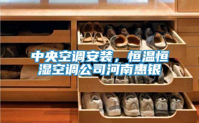 中央空調安裝，恒溫恒濕空調公司河南惠銀