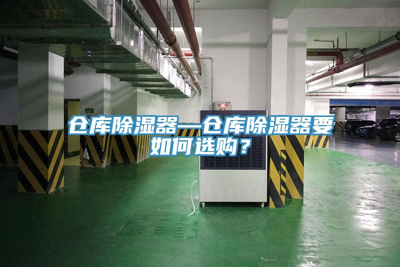 倉庫除濕器—倉庫除濕器要如何選購？