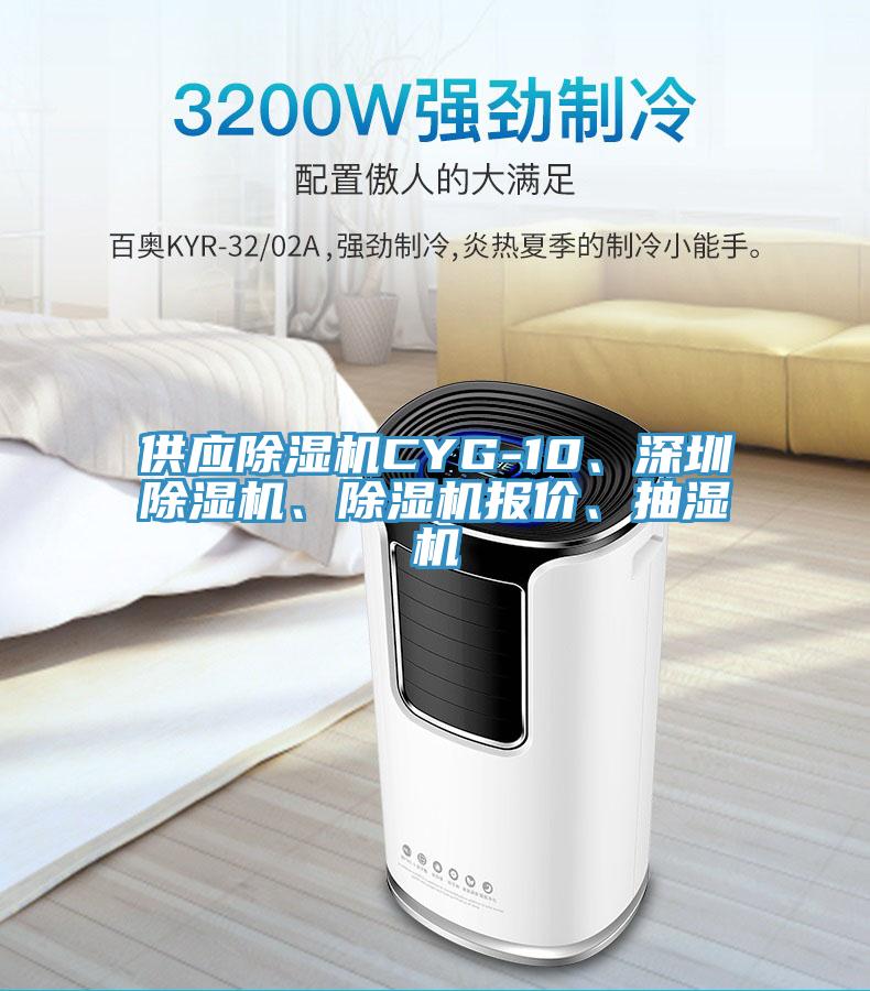 供應(yīng)除濕機CYG-10、深圳除濕機、除濕機報價、抽濕機