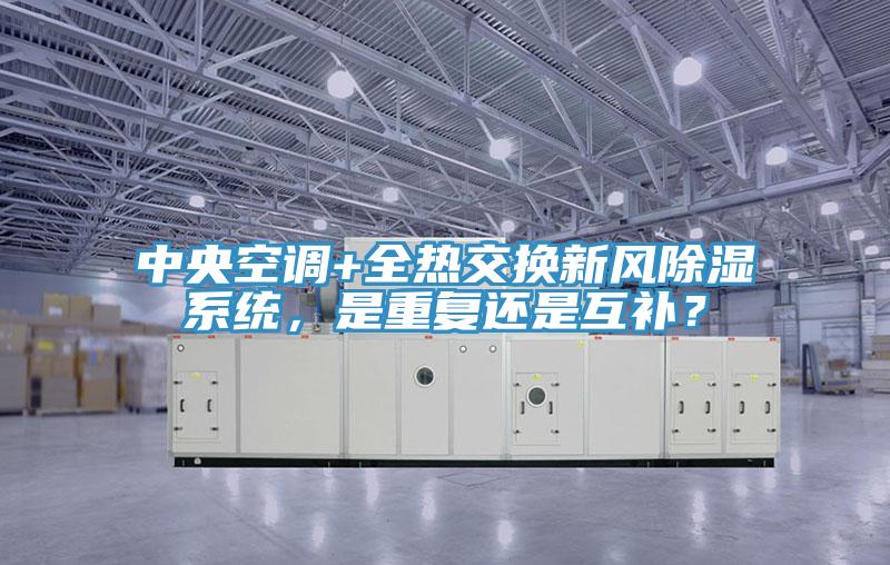 中央空調+全熱交換新風除濕系統，是重復還是互補？