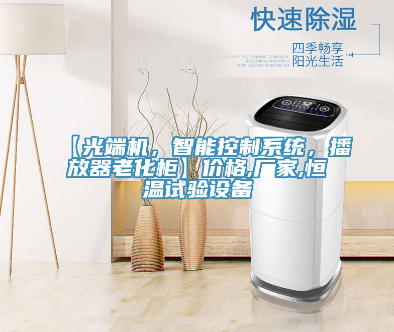 【光端機(jī)，智能控制系統(tǒng)，播放器老化柜】?jī)r(jià)格,廠家,恒溫試驗(yàn)設(shè)備