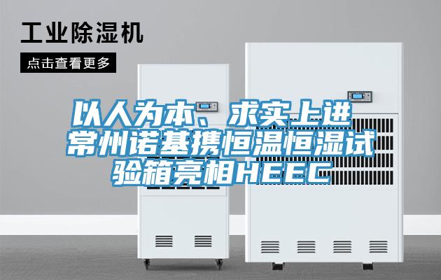 以人為本、求實上進 常州諾基攜恒溫恒濕試驗箱亮相HEEC