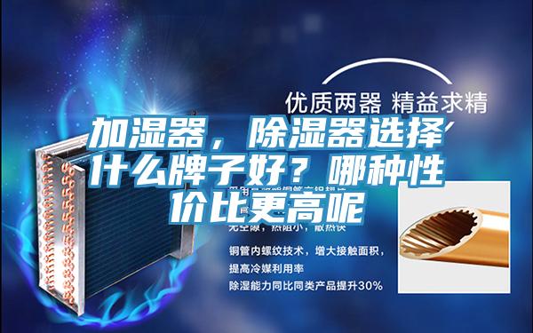 加濕器，除濕器選擇什么牌子好？哪種性價比更高呢