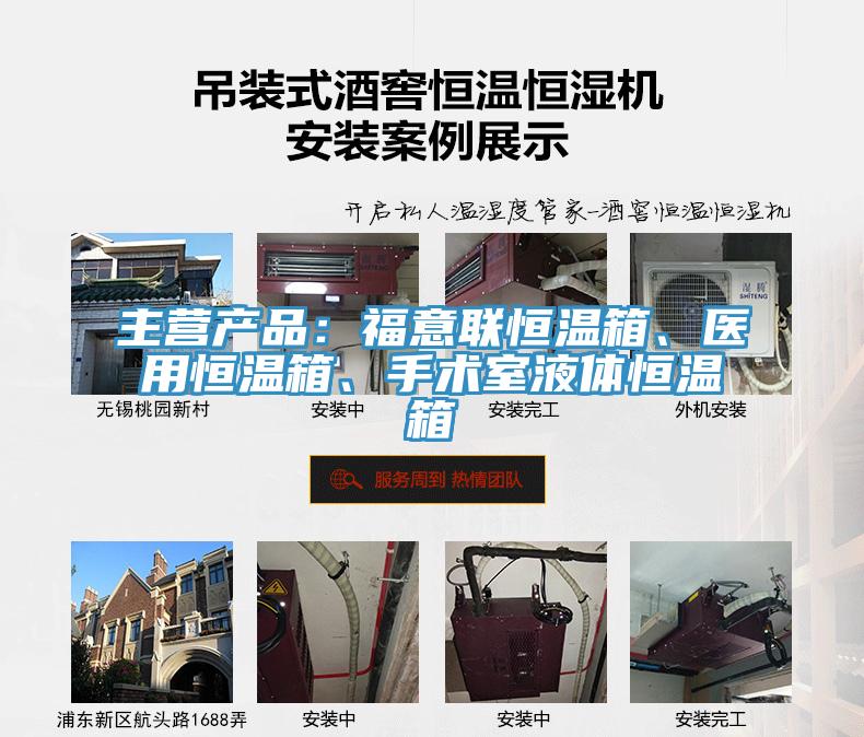 主營產品：福意聯恒溫箱、醫用恒溫箱、手術室液體恒溫箱