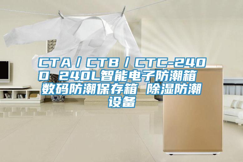 CTA/CTB/CTC-240D 240L智能電子防潮箱 數碼防潮保存箱 除濕防潮設備