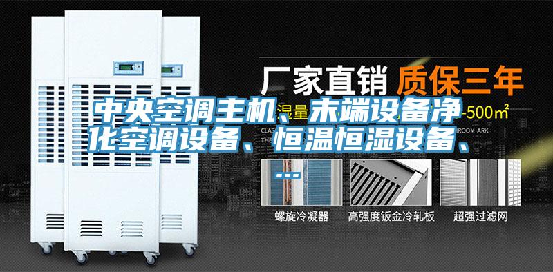 中央空調(diào)主機(jī)、末端設(shè)備凈化空調(diào)設(shè)備、恒溫恒濕設(shè)備、 ...