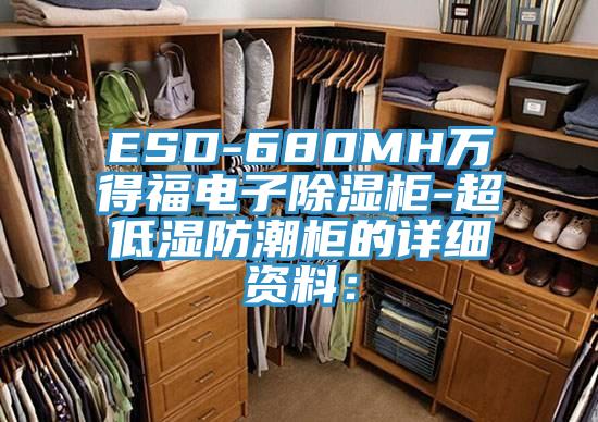 ESD-680MH萬得福電子除濕柜-超低濕防潮柜的詳細資料: