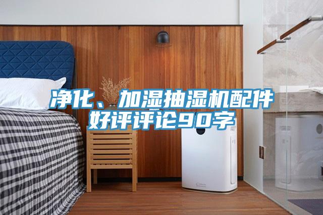 凈化、加濕抽濕機配件好評評論90字