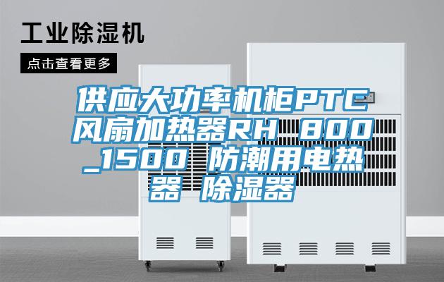 供應(yīng)大功率機柜PTC風(fēng)扇加熱器RH 800_1500 防潮用電熱器 除濕器