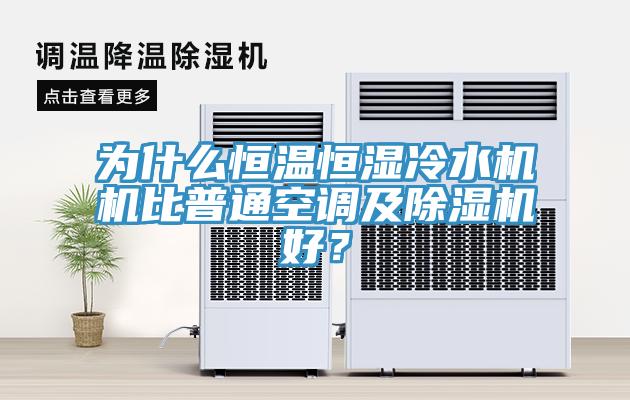 為什么恒溫恒濕冷水機機比普通空調及除濕機好？