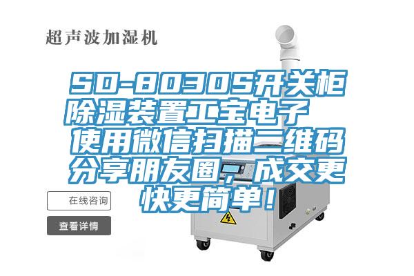 SD-8030S開關(guān)柜除濕裝置工寶電子  使用微信掃描二維碼分享朋友圈，成交更快更簡(jiǎn)單！