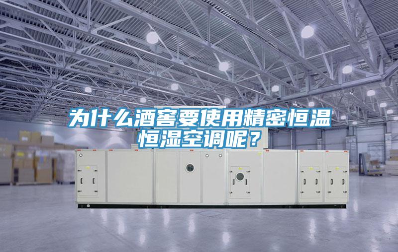 為什么酒窖要使用精密恒溫恒濕空調呢？