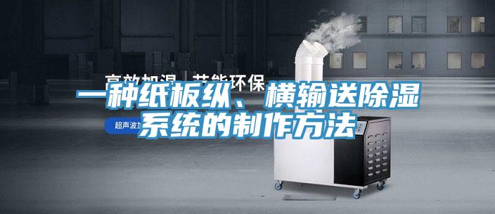 一種紙板縱、橫輸送除濕系統(tǒng)的制作方法