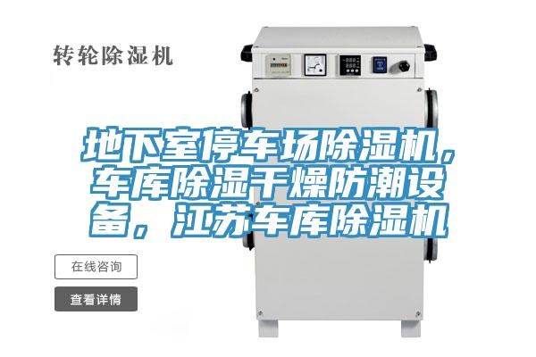 地下室停車場(chǎng)除濕機(jī)，車庫(kù)除濕干燥防潮設(shè)備，江蘇車庫(kù)除濕機(jī)