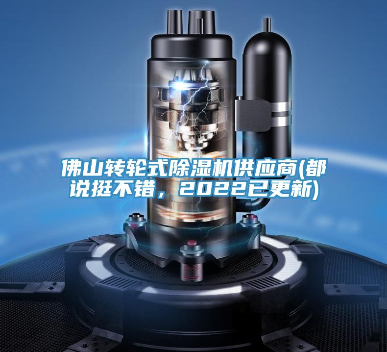 佛山轉輪式除濕機供應商(都說挺不錯，2022已更新)