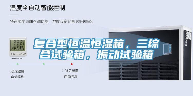 復合型恒溫恒濕箱，三綜合試驗箱，振動試驗箱