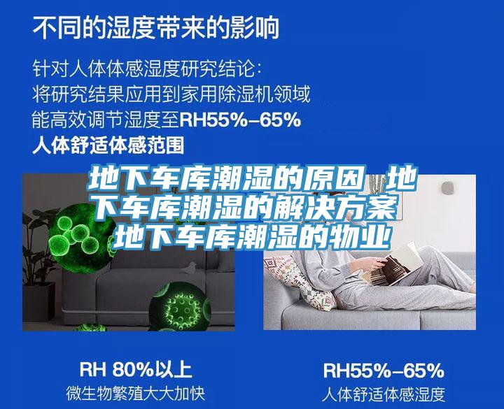 地下車(chē)庫(kù)潮濕的原因 地下車(chē)庫(kù)潮濕的解決方案 地下車(chē)庫(kù)潮濕的物業(yè)