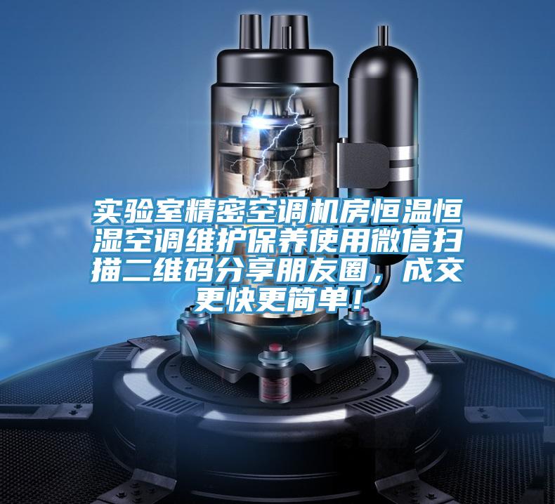 實驗室精密空調(diào)機(jī)房恒溫恒濕空調(diào)維護(hù)保養(yǎng)使用微信掃描二維碼分享朋友圈，成交更快更簡單！