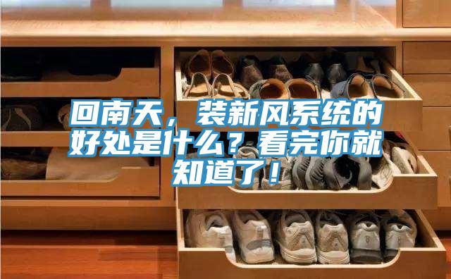 回南天，裝新風(fēng)系統(tǒng)的好處是什么？看完你就知道了！