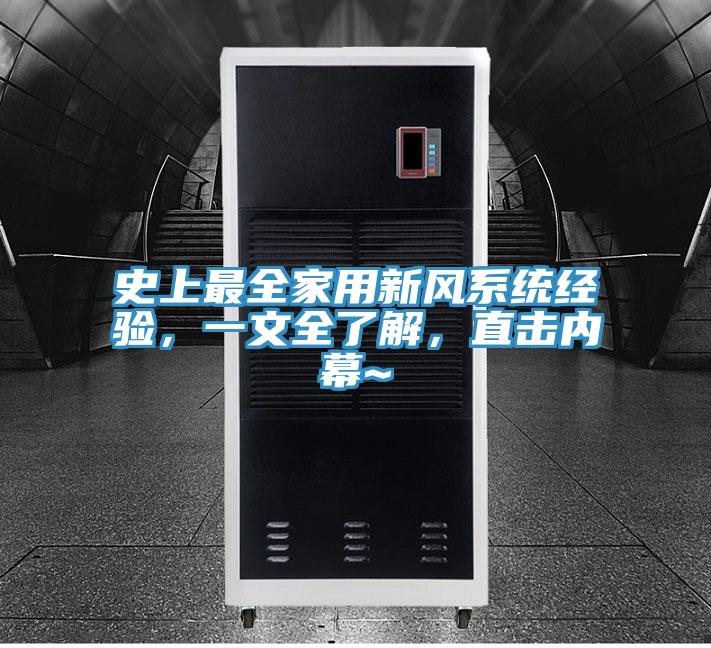 史上最全家用新風系統經驗，一文全了解，直擊內幕~