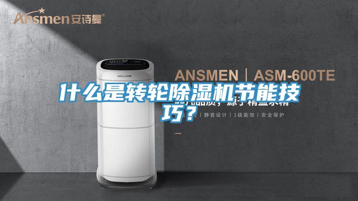 什么是轉(zhuǎn)輪除濕機(jī)節(jié)能技巧？