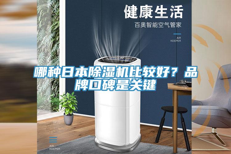 哪種日本除濕機比較好？品牌口碑是關鍵