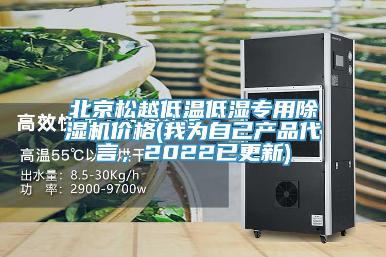 北京松越低溫低濕專用除濕機價格(我為自己產品代言，2022已更新)