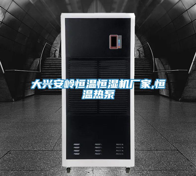 大興安嶺恒溫恒濕機(jī)廠家,恒溫?zé)岜?></div>
								<div   id=