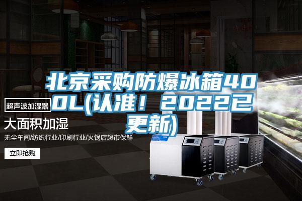 北京采購防爆冰箱400L(認準！2022已更新)
