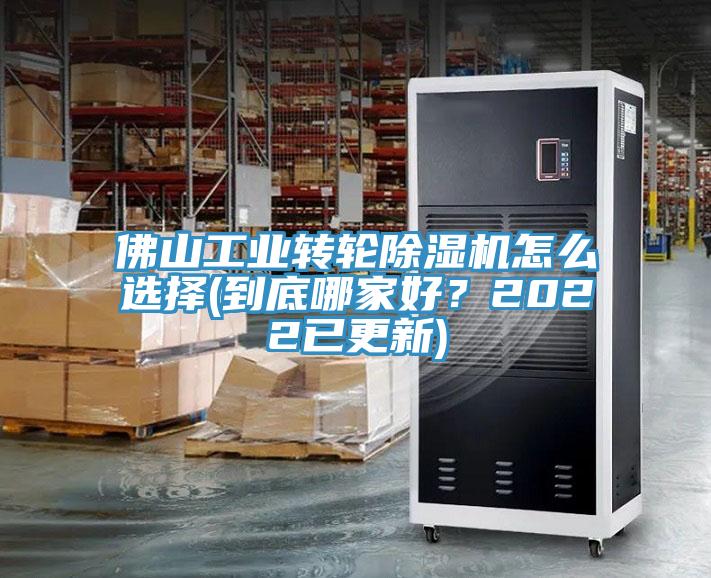 佛山工業轉輪除濕機怎么選擇(到底哪家好？2022已更新)