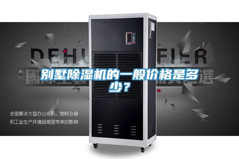 別墅除濕機(jī)的一般價格是多少？