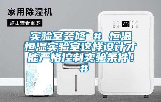 實驗室裝修 # 恒溫恒濕實驗室這樣設計才能嚴格控制實驗條件! #