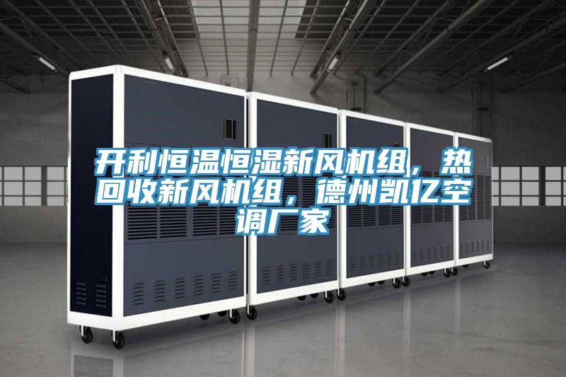 開利恒溫恒濕新風(fēng)機(jī)組，熱回收新風(fēng)機(jī)組，德州凱億空調(diào)廠家