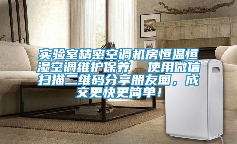 實驗室精密空調機房恒溫恒濕空調維護保養 使用微信掃描二維碼分享朋友圈,成交更快更簡單!