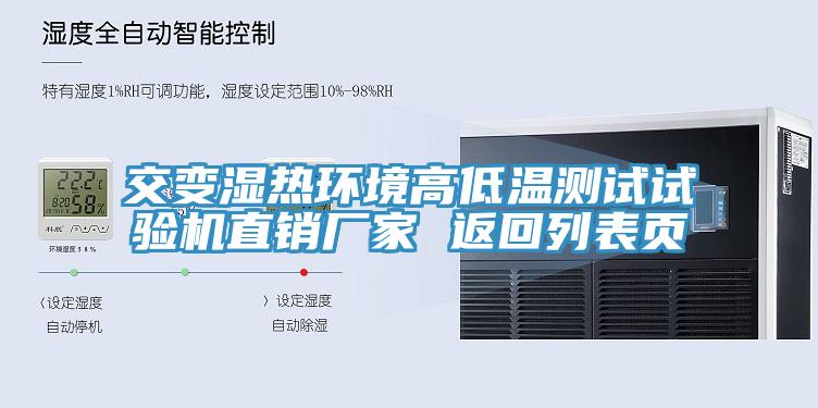 交變濕熱環(huán)境高低溫測(cè)試試驗(yàn)機(jī)直銷廠家 返回列表頁(yè)