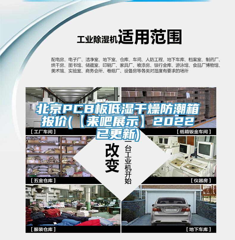 北京PCB板低濕干燥防潮箱報(bào)價(jià)(【來吧展示】2022已更新)
