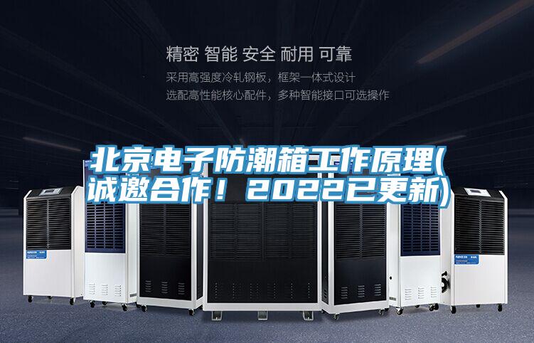 北京電子防潮箱工作原理(誠邀合作！2022已更新)