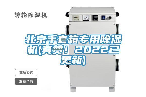北京手套箱專用除濕機(真贊！2022已更新)