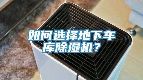 如何選擇地下車庫(kù)除濕機(jī)？